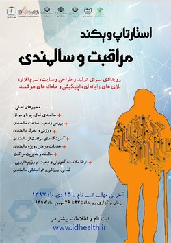 رویداد استارت آپی با موضوع مراقبت و سالمندی برگزار می شود