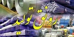 رونق تولید، نقطه عطفی برای حل چالش‌های مسائل اقتصادی در کشور است