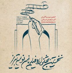 اختتامیه نخستین جشنواره‌ فیلمنامه‌نویسی تبریز