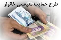 متقاضیان جدید کمک معیشتی از امروز (۱۰دی) ثبت نام کنند