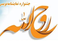 استمرار برگزاری جشنواره شعر روح الله