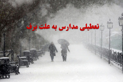 مدارس برخی از شهرهای اردبیل تعطیل شد