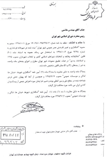 فرمانداری تهران با تغییر نام خیابان جهان پهلوان تختی مخالفت کرد