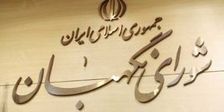 نامزد‌هایی که احراز صلاحیت نشدند برای شکایت ۵ روز فرصت دارند