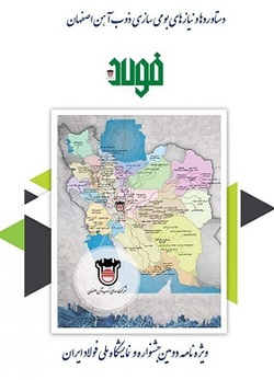دستاوردها و نیازهای فولاد سازی کشور