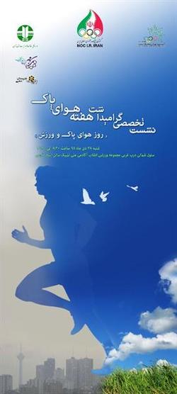 مسابقات فوتسال چهار جانبه گرامیداشت هوای پاک