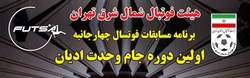 اولین دوره مسابقات فوتسال جام وحدت ادیان برگزاری می شود