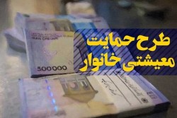 امروز، پایان مهلت ثبت نام جاماندگان یارانه معیشتی