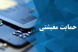 مهلت ثبت اعتراض به یارانه معیشتی تمدید شد