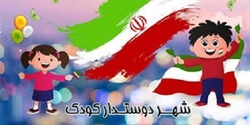 اصفهان نشان شهر دوستدار کودک را دریافت می کند
