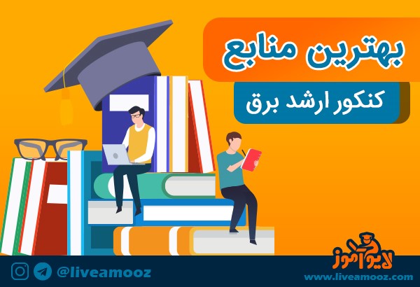 عنوان: بهترین منابع کنکور ارشد برق عنوان: بهترین منابع کنکور ارشد برق