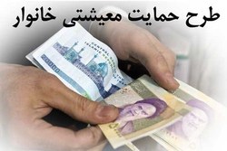 زمان ثبت نام جاماندگان بسته معیشتی تمدید نمی‌شود
