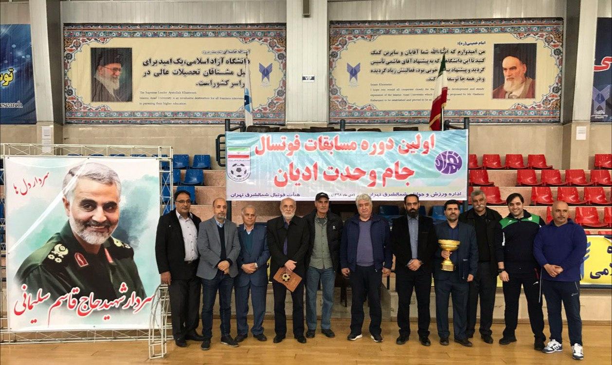 اولین دوره مسابقات فوتسال جام وحدت ادیان برگزار شد اولین دوره مسابقات فوتسال جام وحدت ادیان برگزار شد