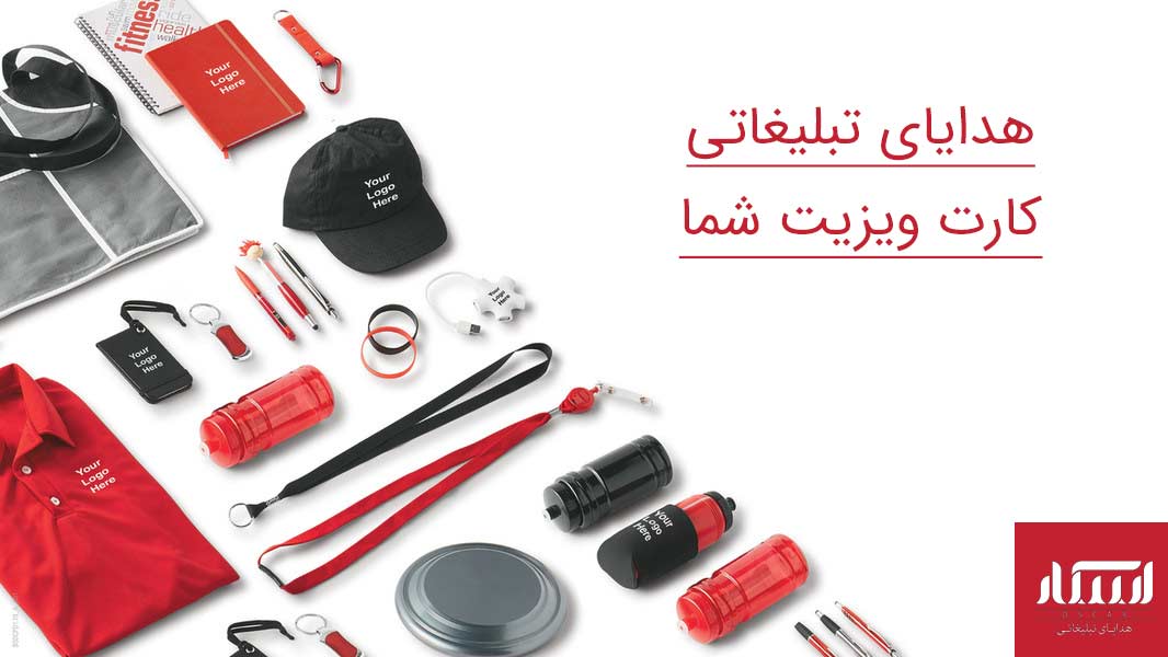 هدایای تبلیغاتی، کارت ویزیت شرکت شما هدایای تبلیغاتی، کارت ویزیت شرکت شما