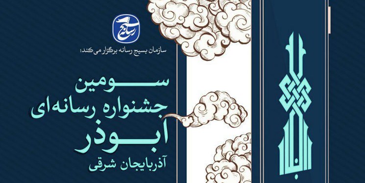 ارسال ۵۰۰ اثر توسط ۱۱۰ خبرنگار به جشنواره ابوذر آذربایجان‌شرقی