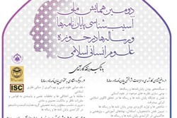 اعلام فراخوان دومین همایش آسیب‌شناسی پایان‌نامه‌های علوم انسانی اسلامی