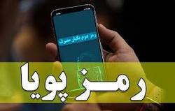 دریافت پیامک رمز پویای برخی بانک‌ها پولی شد؟