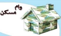 بازپرداخت‌ ۵۷۵ میلیون تومانی برای متقاضیان وام مسکن