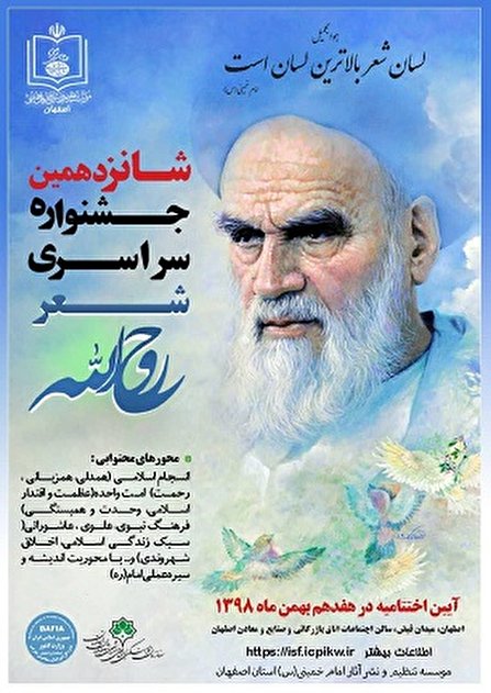 جشنواره شعر روح الله در مسیر تعالی است