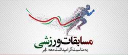 رونمایی از چهره ورزشی پایتخت در دهه مبارک فجر