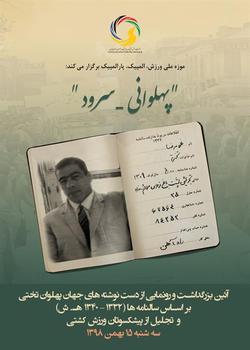 برگزاری آیین  پهلوانی سرود  بزرگداشت جهان پهلوان تختی
