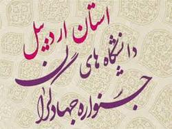 برگزاری نخستین جشنواره جهادگران بسیج دانشجویی دراردبیل