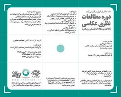 دوره مطالعات نظری عکاسی برگزار می‌شود