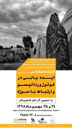 کارگاه عکاسی  ایده یابی در فوتوژورنالیسم و ارتباط با سوژه  برگزار می شود