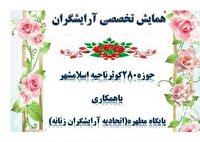 بر پایی همایش تخصصی آرایشگران زنانه در اسلامشهر