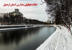 برای دومین روز مدارس اردبیل تعطیل شد