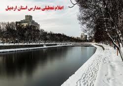 برای دومین روز مدارس اردبیل تعطیل شد