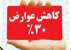 کاهش ۳۰ درصدی عوارض شهرداری