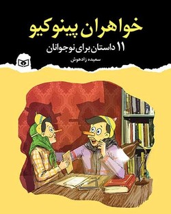 همپای رؤیا‌های نوجوانانه