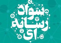 برگزاری دومین گردهمایی فعالان سواد رسانه ای به میزبانی البزر