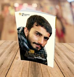 زندگی شهید صدرزاده به چاپ ششم رسید