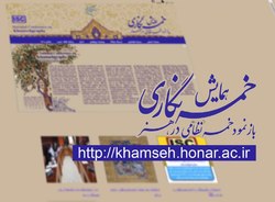 وب‌گاه همایش ملی خمسه‌نگاری راه‌اندازی شد