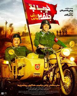 رونمایی از پوستر رسمی «خوب، بد، جلف ۲؛ ارتش سری» در آستانه اکران/ عكس