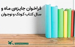 فراخوان جایزه‌ ماه و سال کتاب کودک و نوجوان