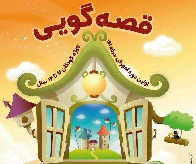 جای زنگ قصه در مدارس بسیار خالی است