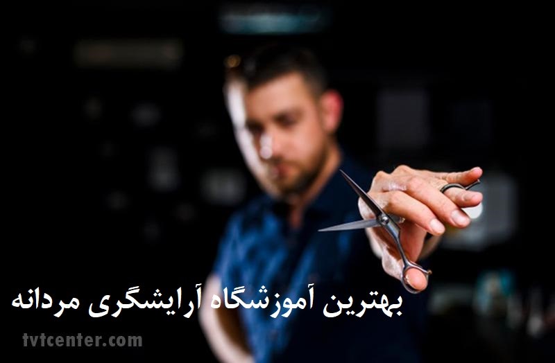 دوره های آموزش آرایشگری مردانه در تهران