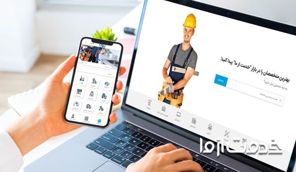 خدمت از ما: متخصص هر کاری (تاسیسات، نظافت، قالیشویی و ...) را در بازار آنلاین خدمات پیدا کنید.