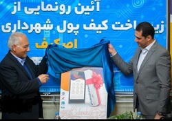 کیف پول الکترونیکی شهرداری اصفهان (اصکیف) رونمایی شد