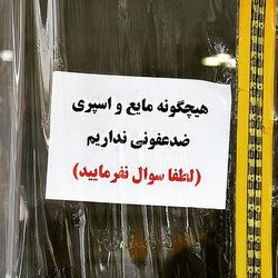 نا کار آمدی مدیریت بهداشت و درمان مشهد در توزیع لوازم بهداشتی