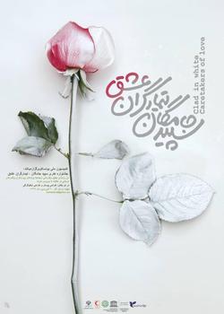 جشنواره هنری «سپیدجامگان، تیمارگران عشق» برگزار می‌می شود
