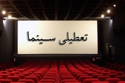 ۶۰ درصد سینما‌ها تعطیل می‌شوند!