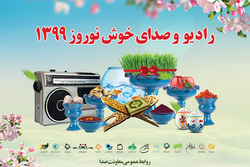 رادیو و صدای خوش  نوروز ۱۳۹۹
