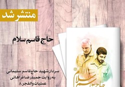 حاج‌قاسم سلام