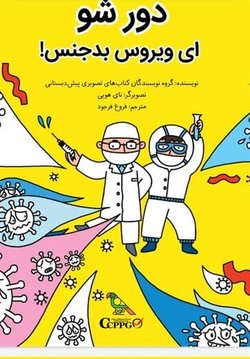 کتابی درباره کرونا برای کودکان ایران