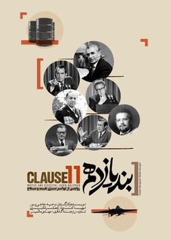 مرور پشت پرده معاملات نفتی پهلوی در مستند «بند یازدهم»