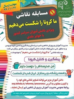 مسابقه نقاشی کشوری “ما کرونا  را شکست می‌دهیم